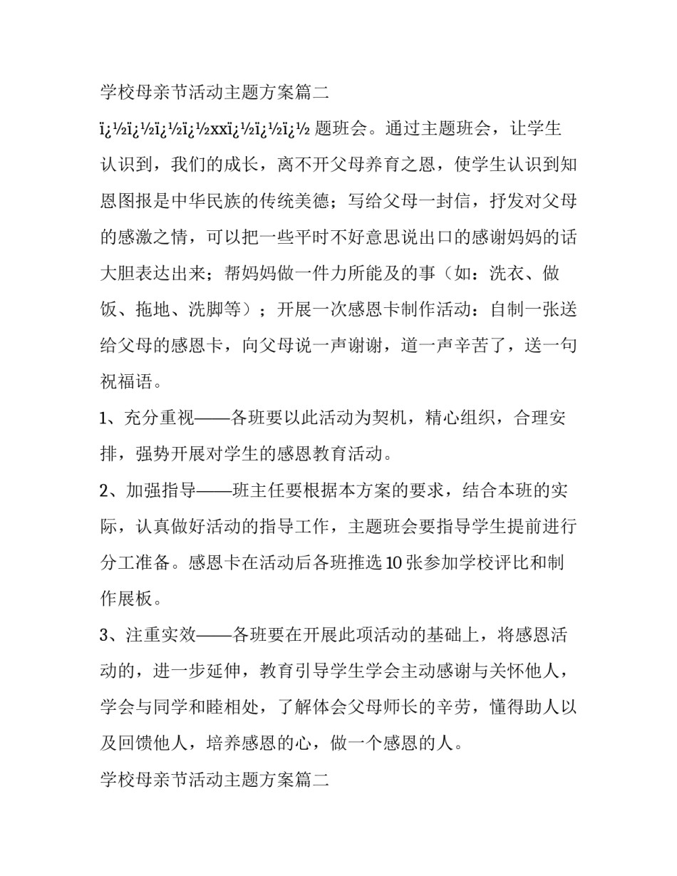 最新学校母亲节活动主题方案(八篇)_第3页