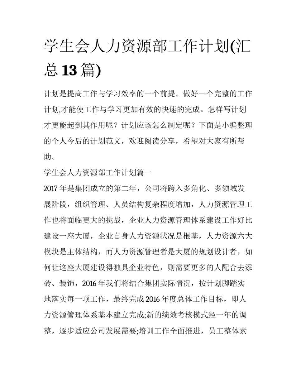 学生会人力资源部工作计划(汇总13篇)_第1页