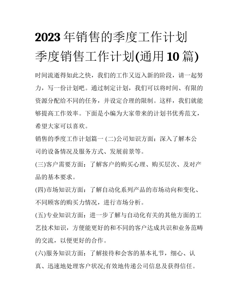 2023年销售的季度工作计划 季度销售工作计划(通用10篇)_第1页
