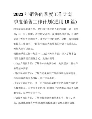 2023年销售的季度工作计划 季度销售工作计划(通用10篇)