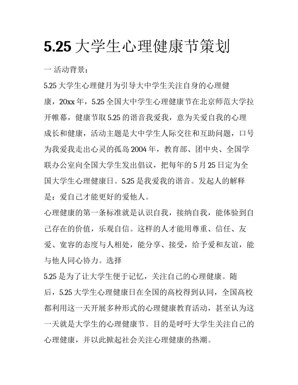 5.25大学生心理健康节策划_第1页