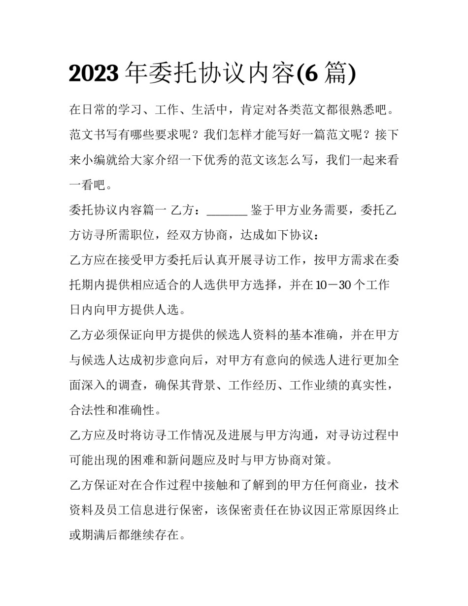 2023年委托协议内容(6篇)_第1页