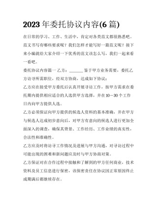 2023年委托协议内容(6篇)