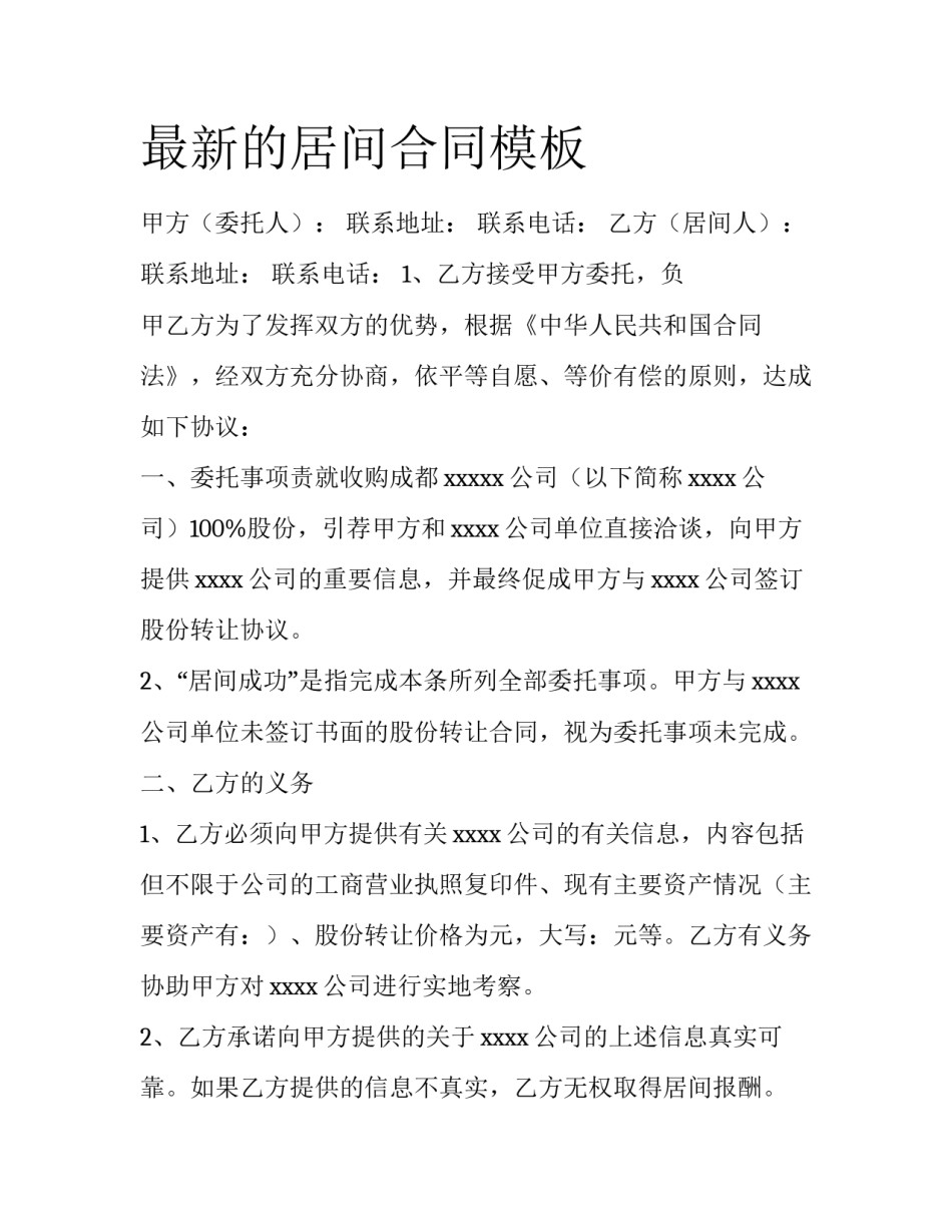 最新的居间合同模板_第1页