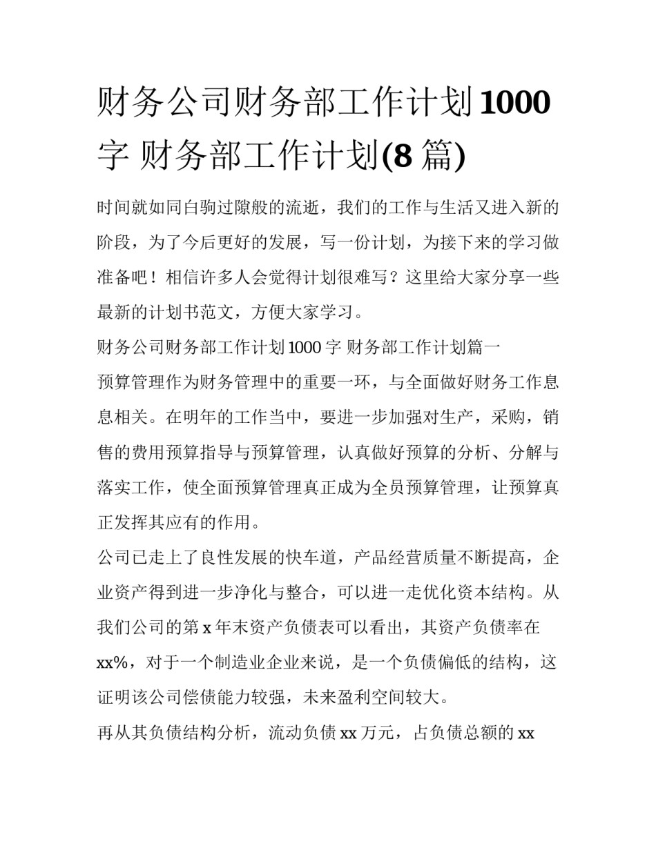 财务公司财务部工作计划1000字 财务部工作计划(8篇)_第1页
