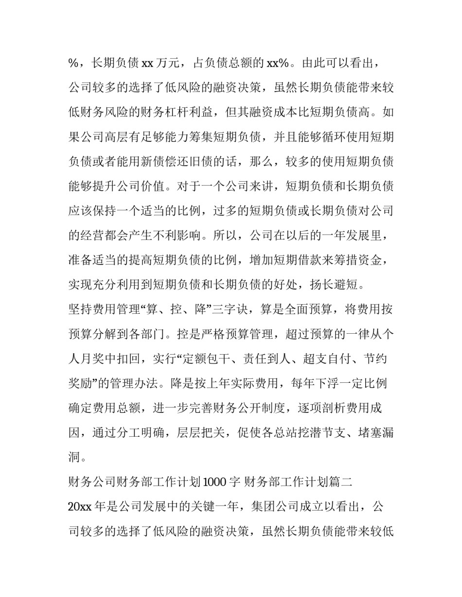 财务公司财务部工作计划1000字 财务部工作计划(8篇)_第2页