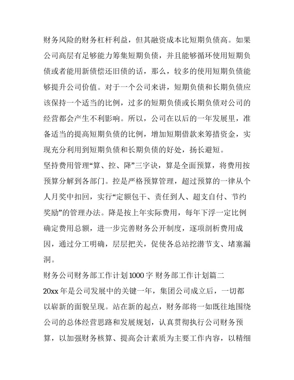 财务公司财务部工作计划1000字 财务部工作计划(8篇)_第3页