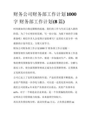财务公司财务部工作计划1000字 财务部工作计划(8篇)