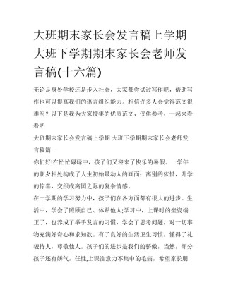 大班期末家长会发言稿上学期 大班下学期期末家长会老师发言稿(十六篇)