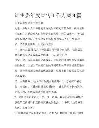 计生委年度宣传工作方案3篇