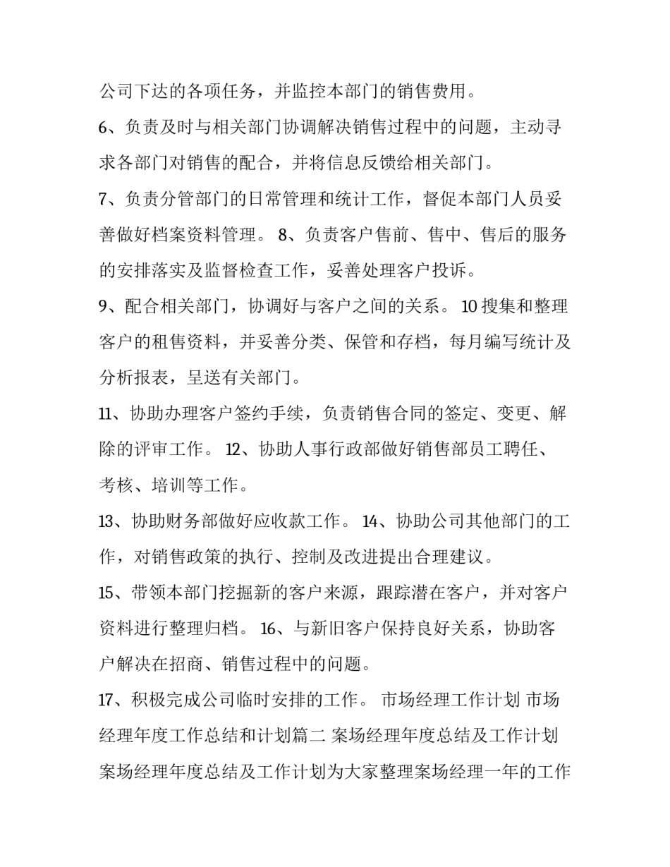 最新市场经理工作计划 市场经理年度工作总结和计划(5篇)_第3页