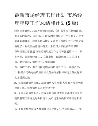 最新市场经理工作计划 市场经理年度工作总结和计划(5篇)