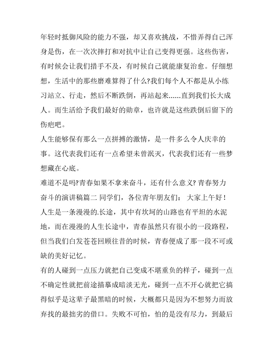 2023年青春努力奋斗的演讲稿 努力奋斗青春类演讲稿(优秀8篇)_第2页