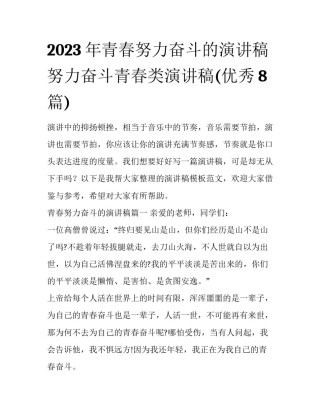 2023年青春努力奋斗的演讲稿 努力奋斗青春类演讲稿(优秀8篇)
