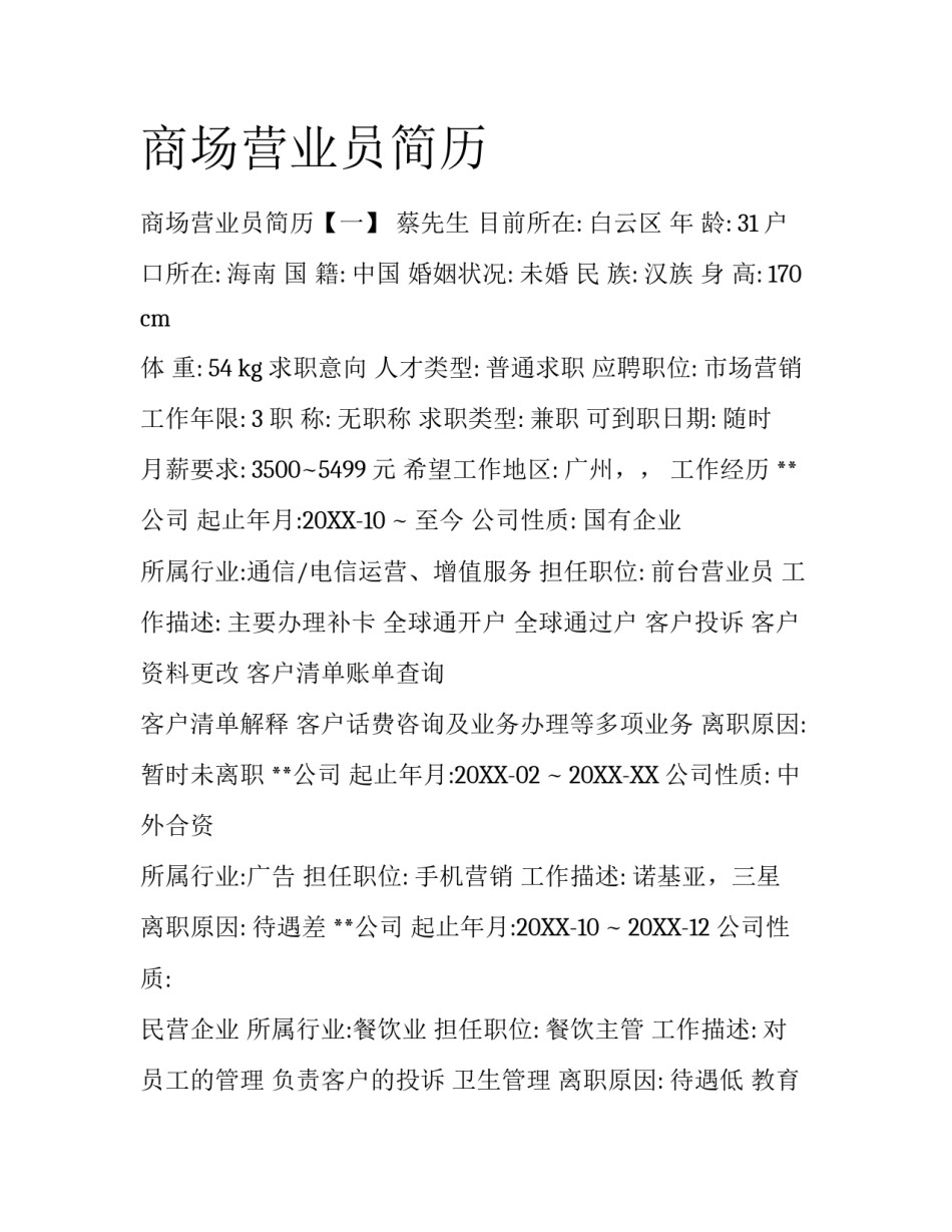 商场营业员简历_第1页