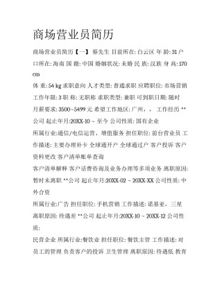 商场营业员简历