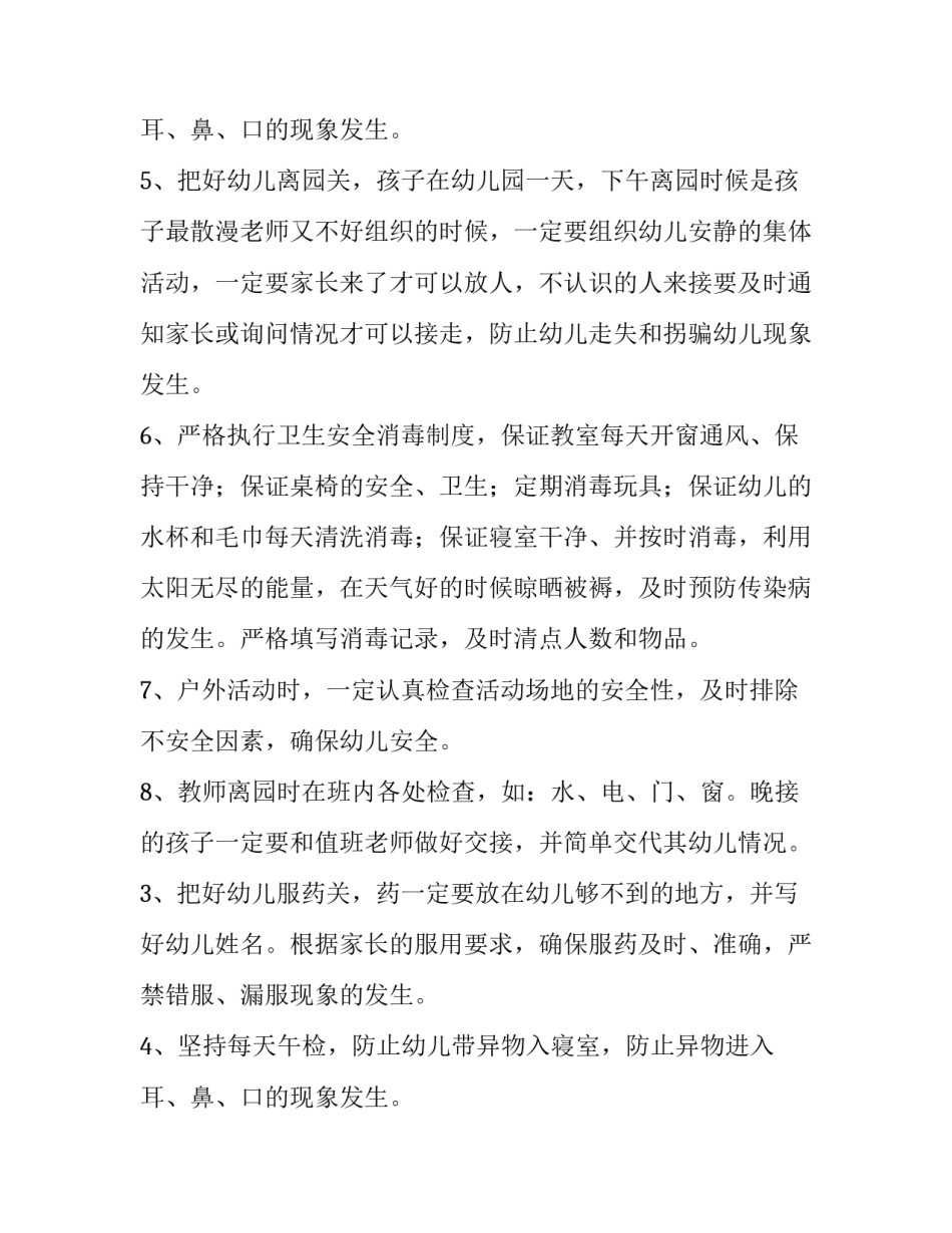 幼儿园小班安全计划范文四篇_第2页
