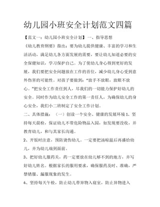幼儿园小班安全计划范文四篇