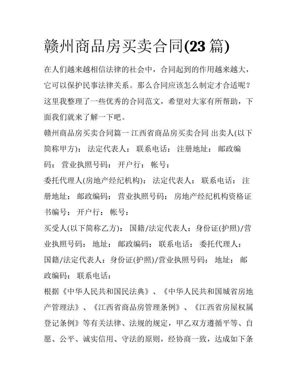 赣州商品房买卖合同(23篇)_第1页