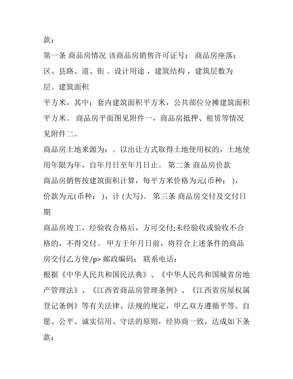 赣州商品房买卖合同(23篇)_第2页