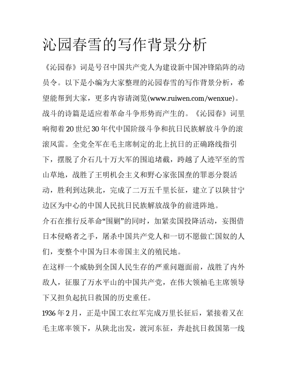 沁园春雪的写作背景分析_第1页