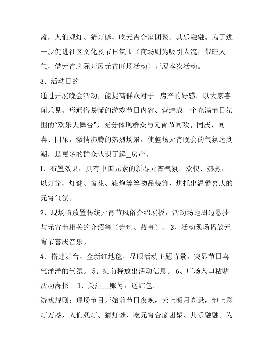 学校元宵节活动策划方案(优质10篇)_第2页