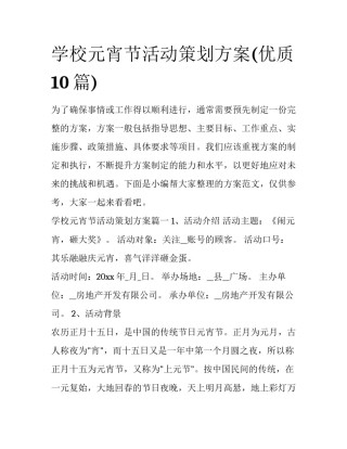 学校元宵节活动策划方案(优质10篇)