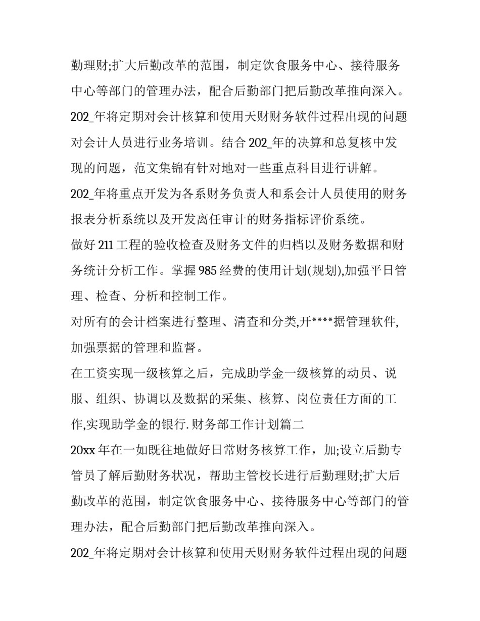 2023年财务部工作计划(6篇)_第2页