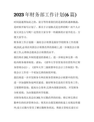 2023年财务部工作计划(6篇)