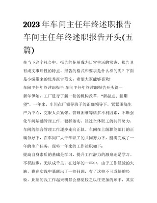 2023年车间主任年终述职报告 车间主任年终述职报告开头(五篇)