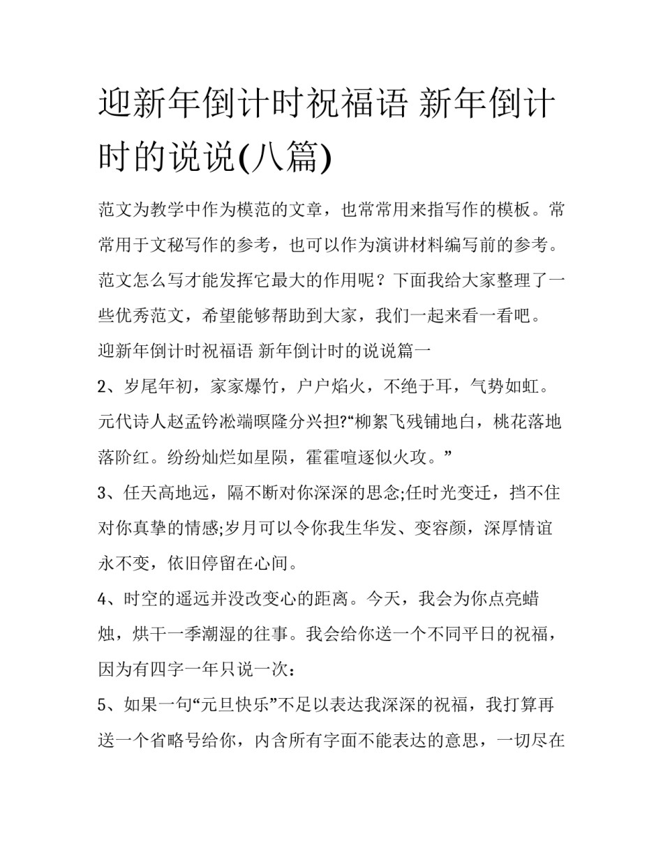 迎新年倒计时祝福语 新年倒计时的说说(八篇)_第1页