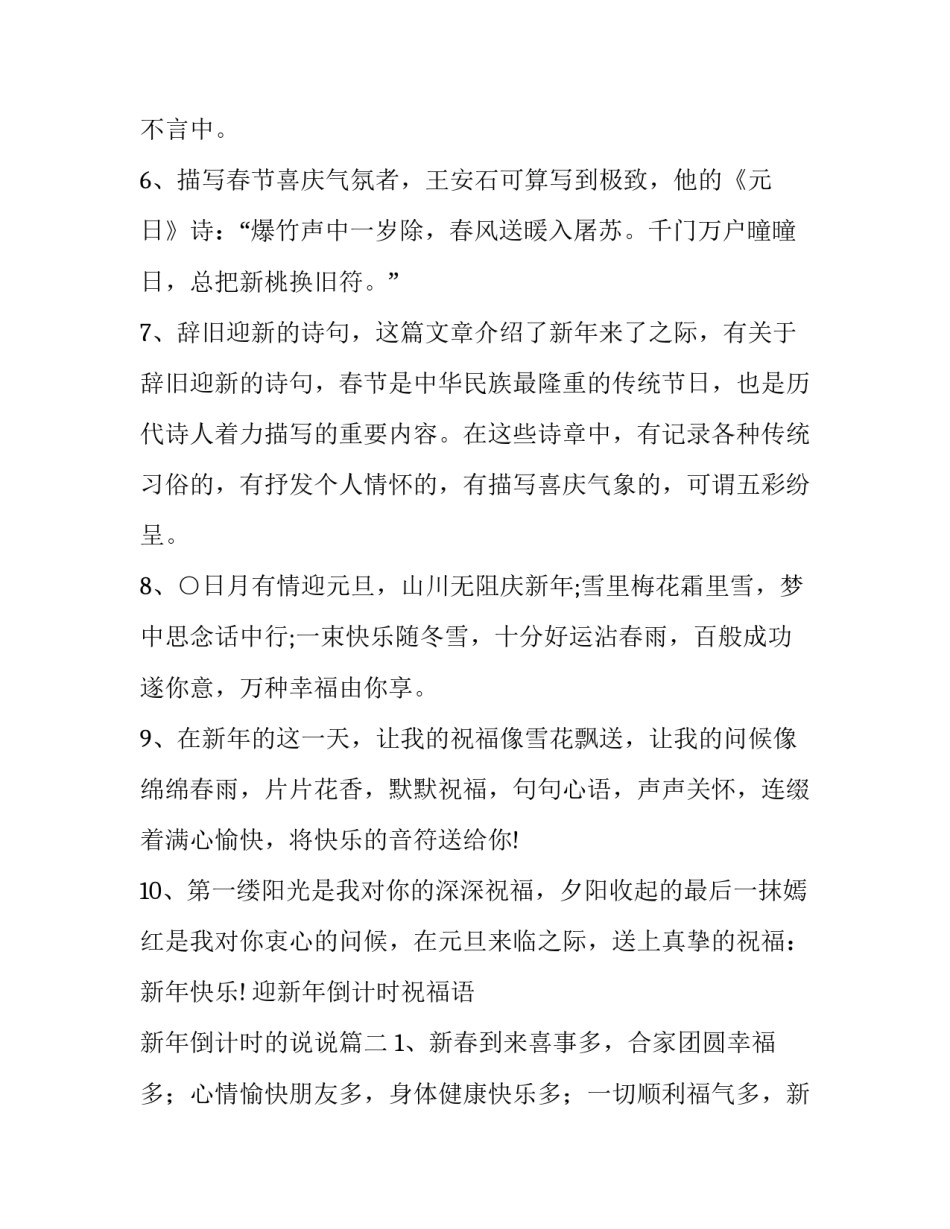 迎新年倒计时祝福语 新年倒计时的说说(八篇)_第2页
