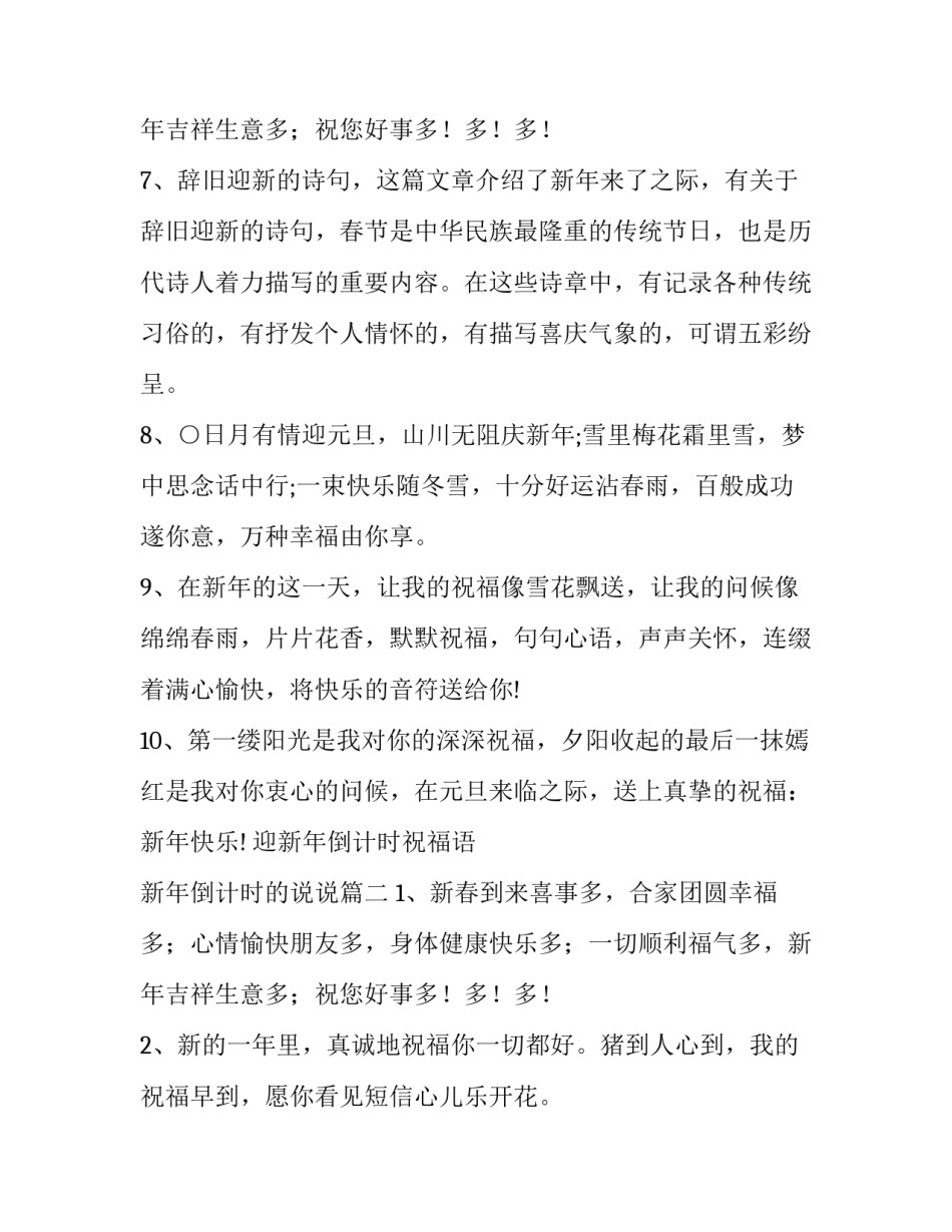 迎新年倒计时祝福语 新年倒计时的说说(八篇)_第3页