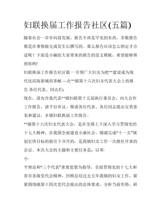 妇联换届工作报告社区(五篇)