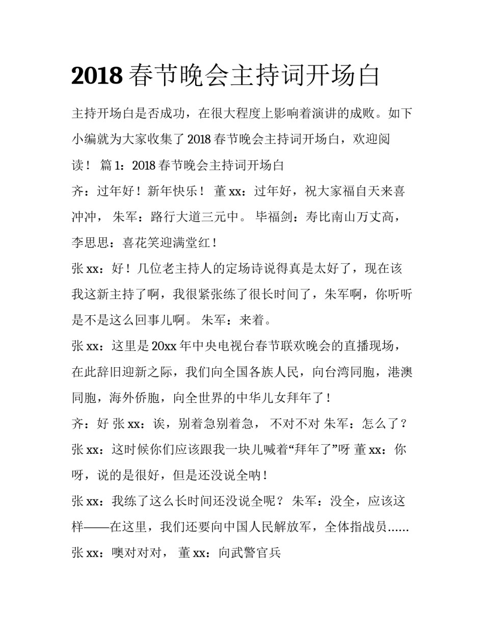 2018春节晚会主持词开场白_第1页