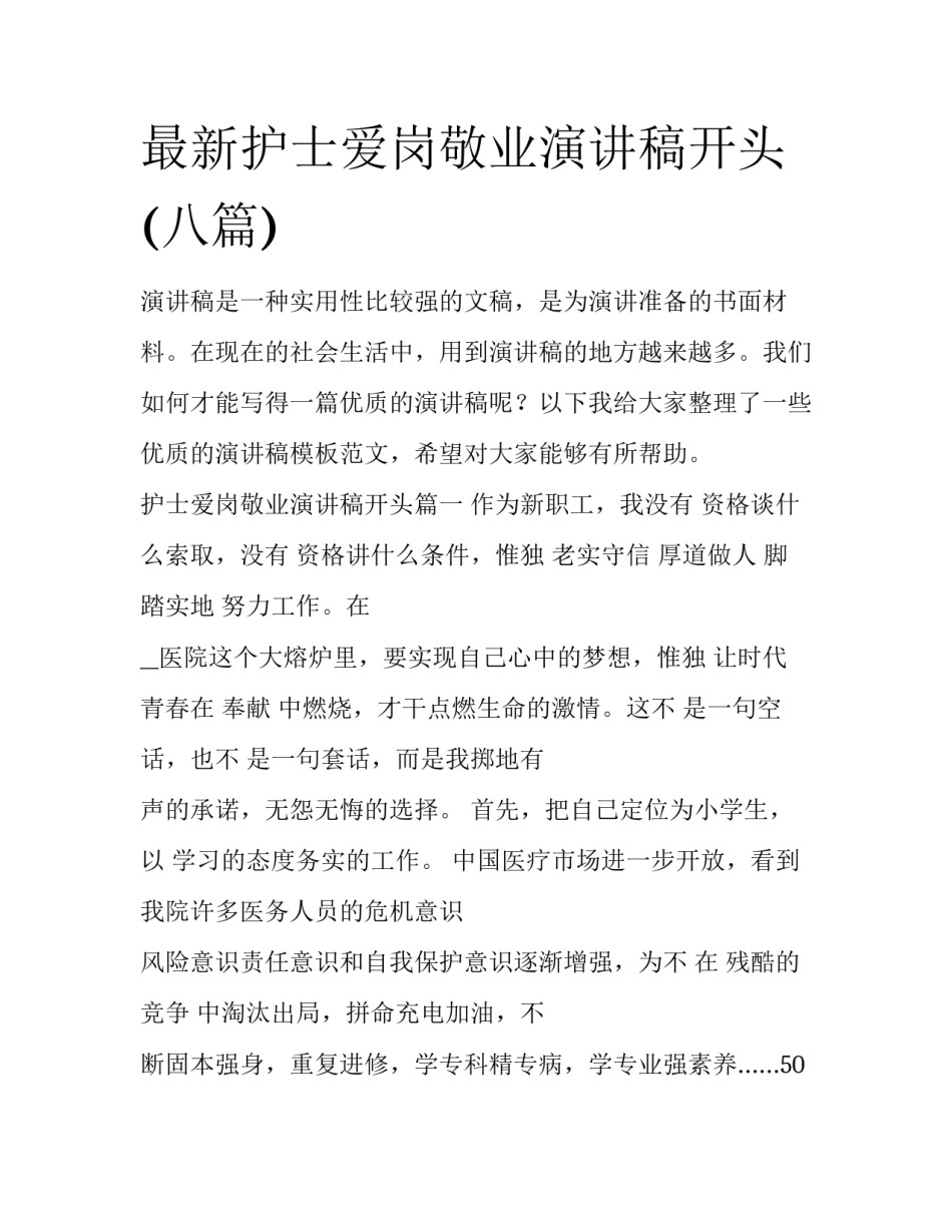 最新护士爱岗敬业演讲稿开头(八篇)_第1页