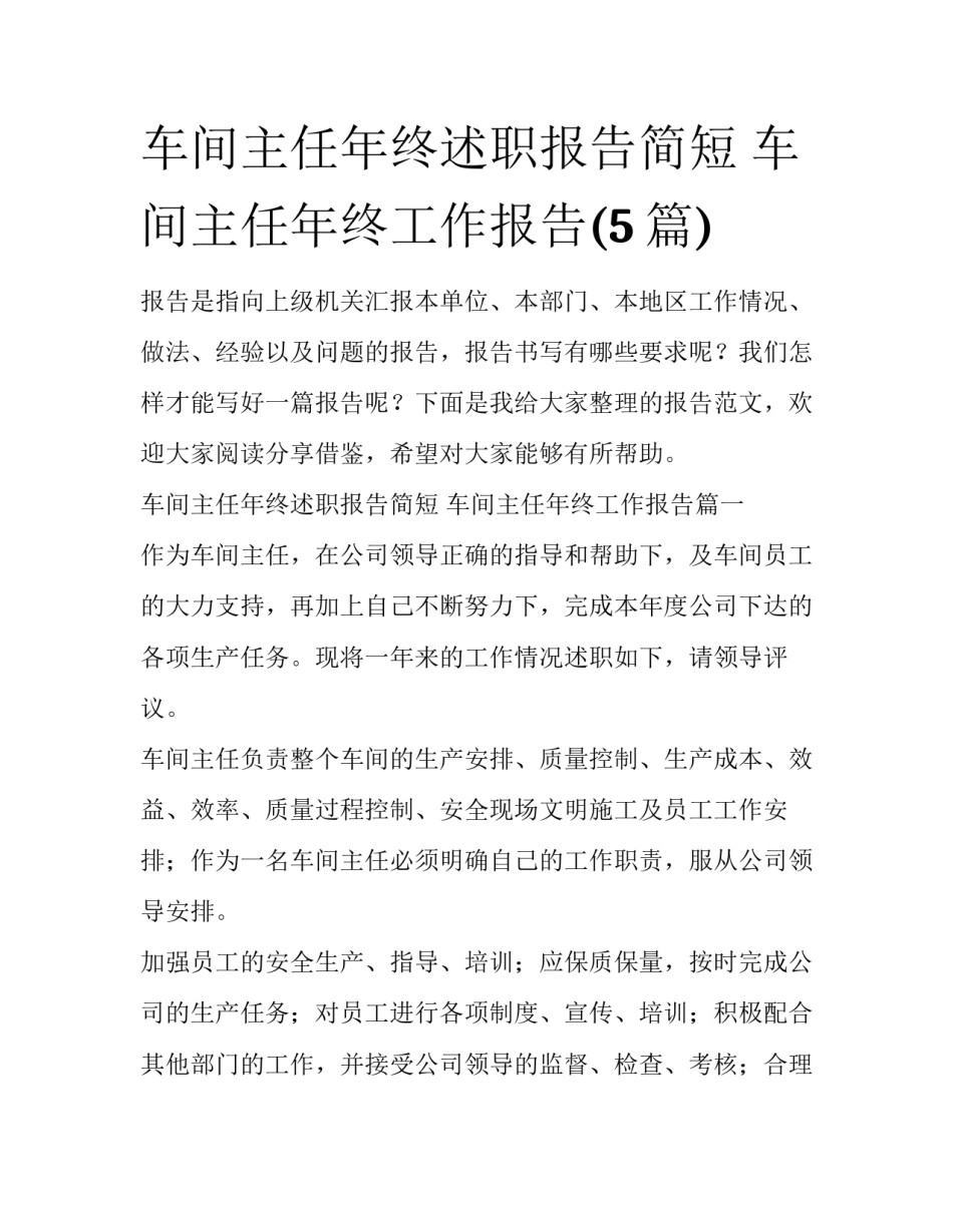 车间主任年终述职报告简短 车间主任年终工作报告(5篇)_第1页