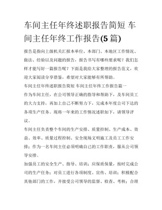 车间主任年终述职报告简短 车间主任年终工作报告(5篇)