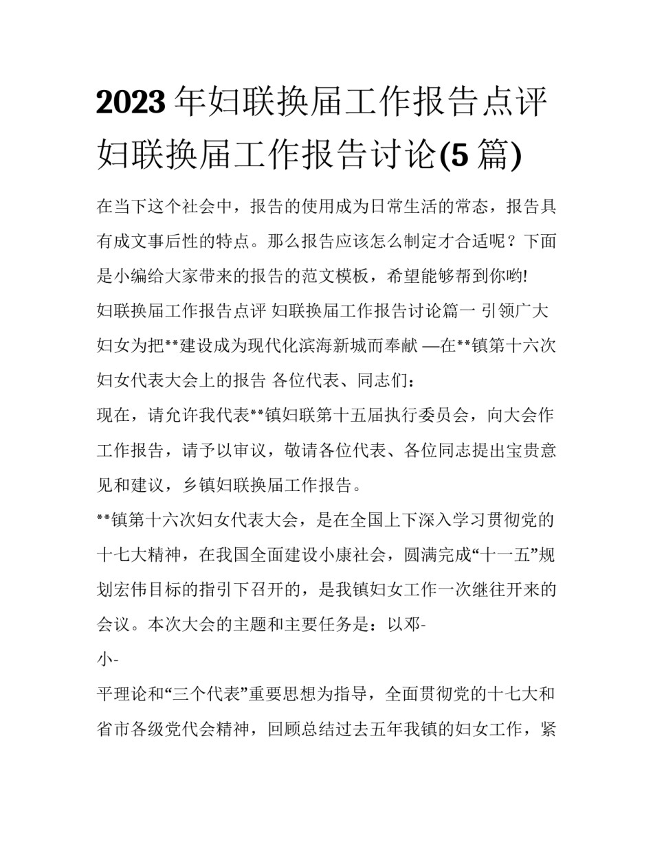2023年妇联换届工作报告点评 妇联换届工作报告讨论(5篇)_第1页