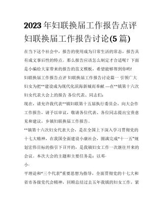 2023年妇联换届工作报告点评 妇联换届工作报告讨论(5篇)