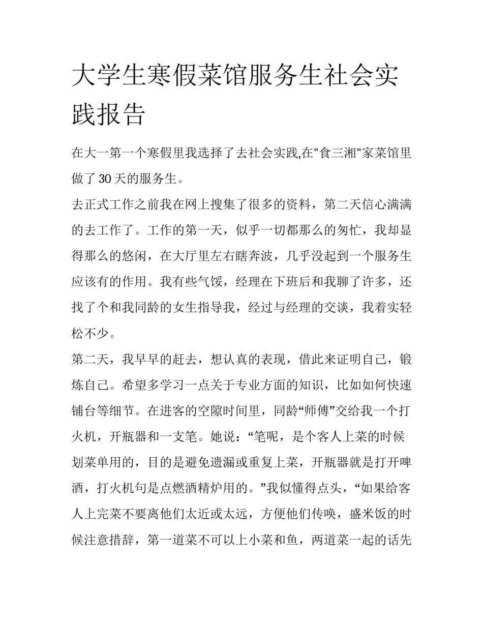 大学生寒假菜馆服务生社会实践报告_第1页