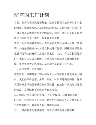 防盗的工作计划