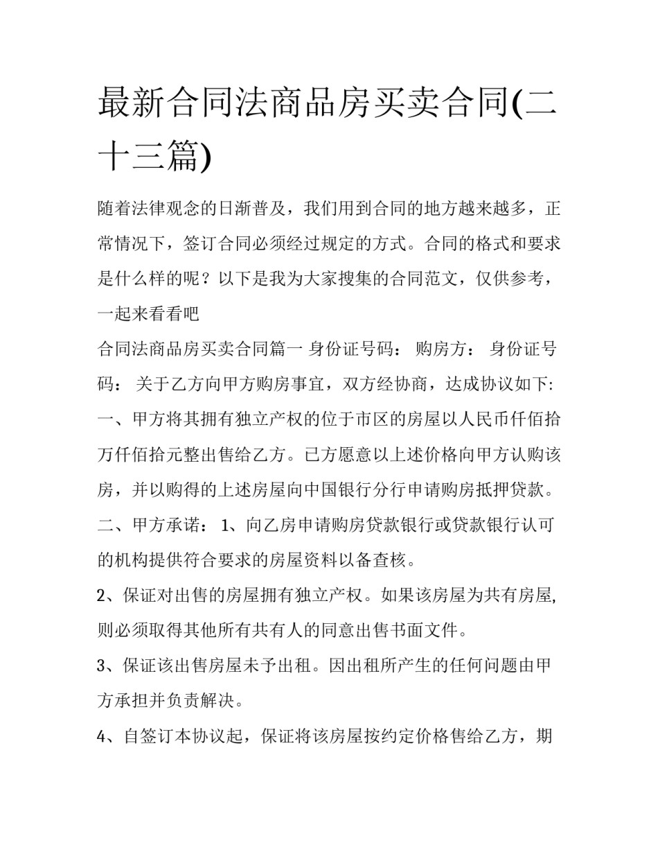 最新合同法商品房买卖合同(二十三篇)_第1页