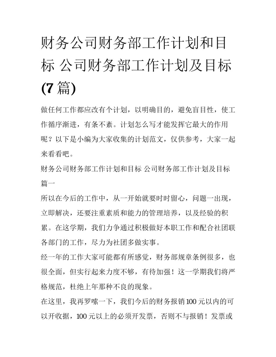 财务公司财务部工作计划和目标 公司财务部工作计划及目标(7篇)_第1页