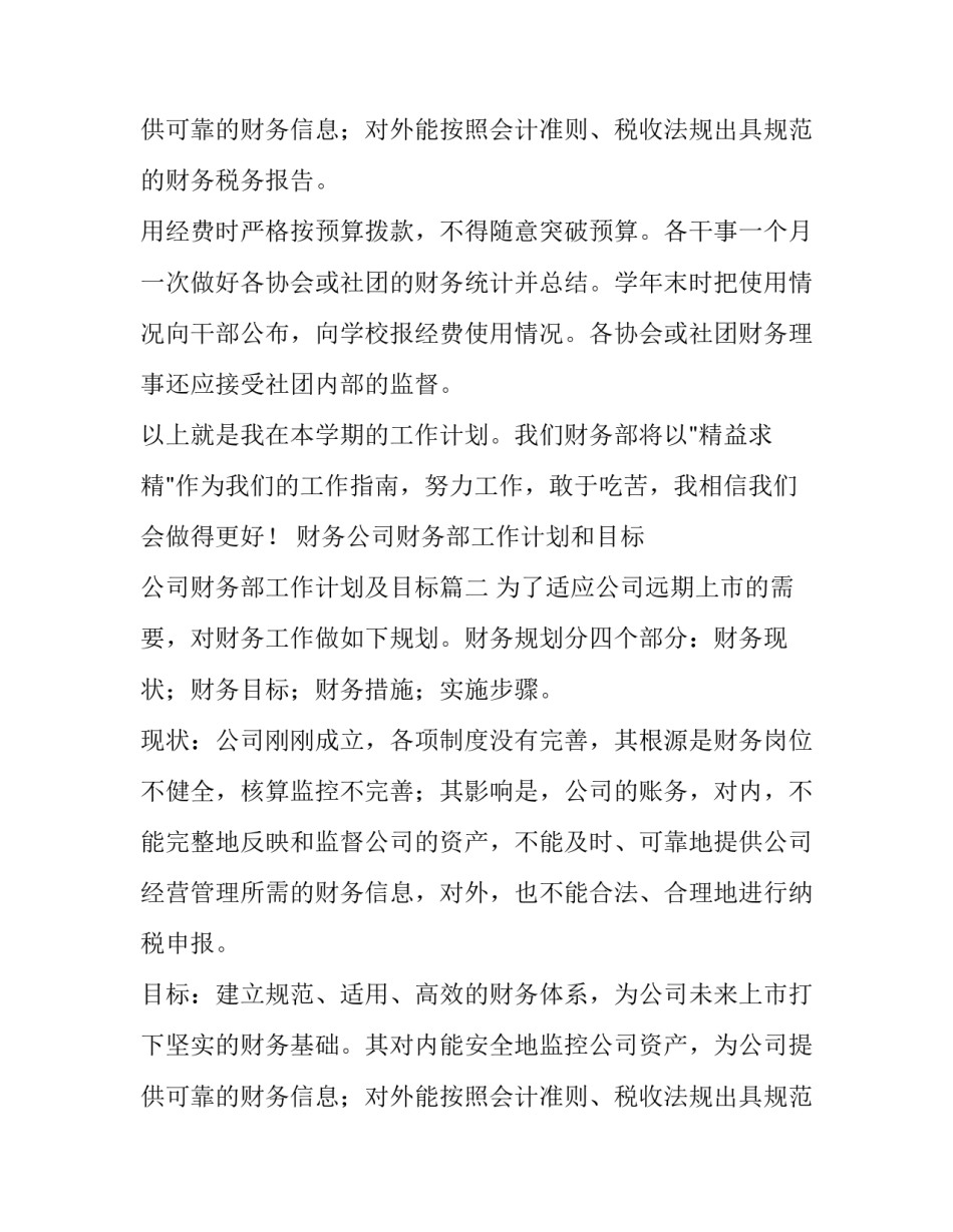 财务公司财务部工作计划和目标 公司财务部工作计划及目标(7篇)_第3页