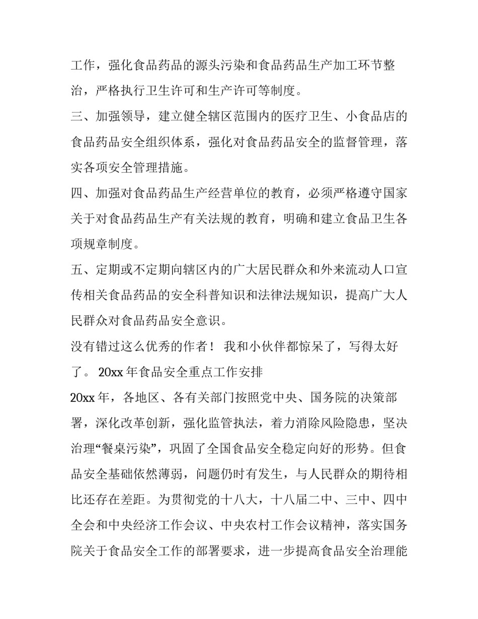 最新食品安全个人工作总结 食品安全个人工作计划(通用10篇)_第2页