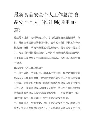 最新食品安全个人工作总结 食品安全个人工作计划(通用10篇)