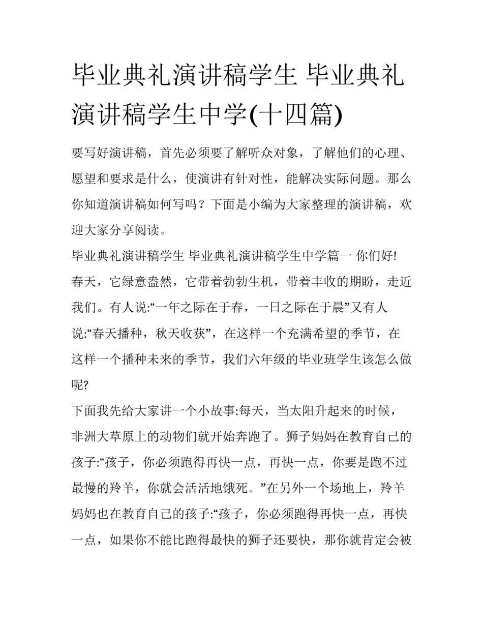 毕业典礼演讲稿学生 毕业典礼演讲稿学生中学(十四篇)_第1页