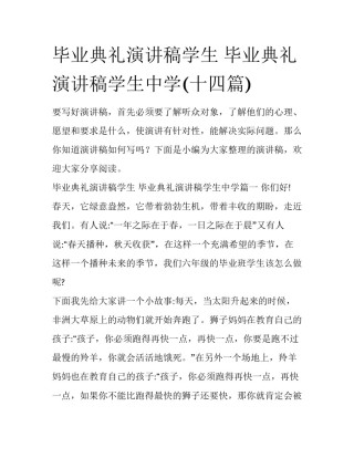 毕业典礼演讲稿学生 毕业典礼演讲稿学生中学(十四篇)