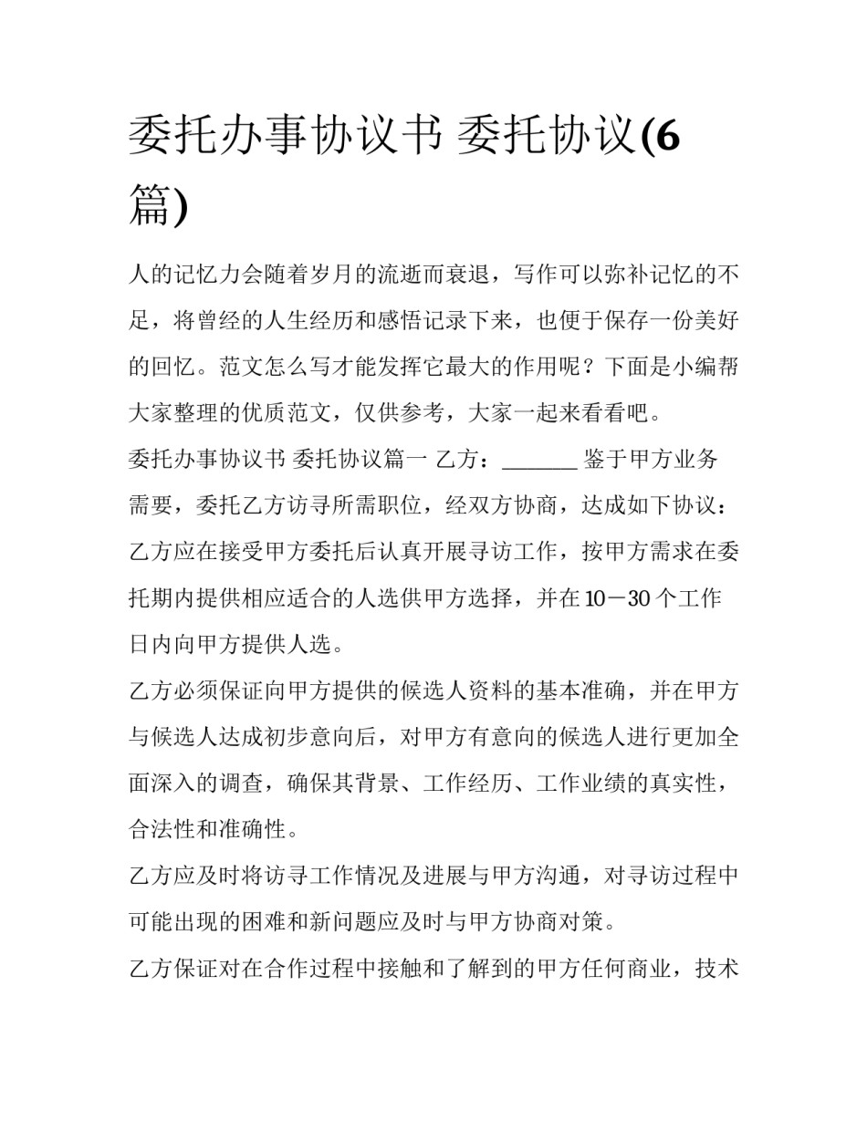 委托办事协议书 委托协议(6篇)_第1页
